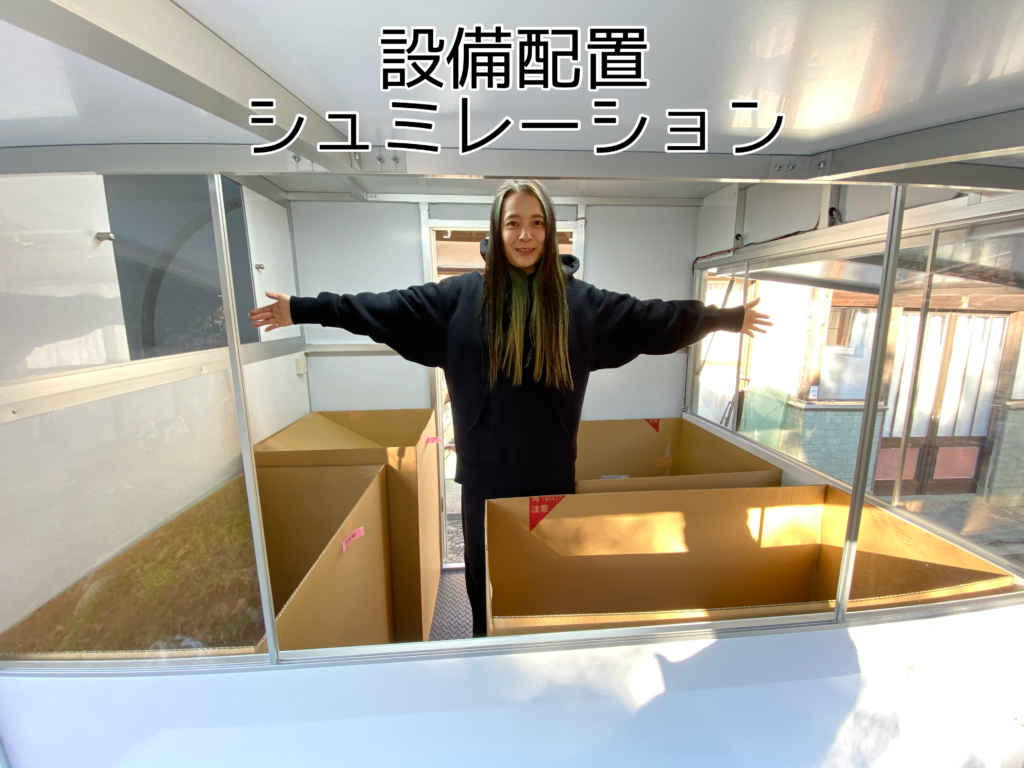 キッチンカー設備配置シュミレーション