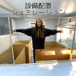 キッチンカー設備配置シュミレーション