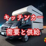 キッチンカー 需要と供給 りこぴんキッチンカー 千葉県